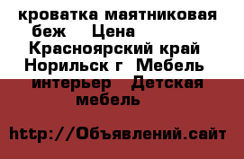 кроватка маятниковая беж. › Цена ­ 13 000 - Красноярский край, Норильск г. Мебель, интерьер » Детская мебель   